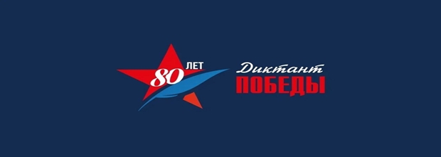 diktant pobed 2025